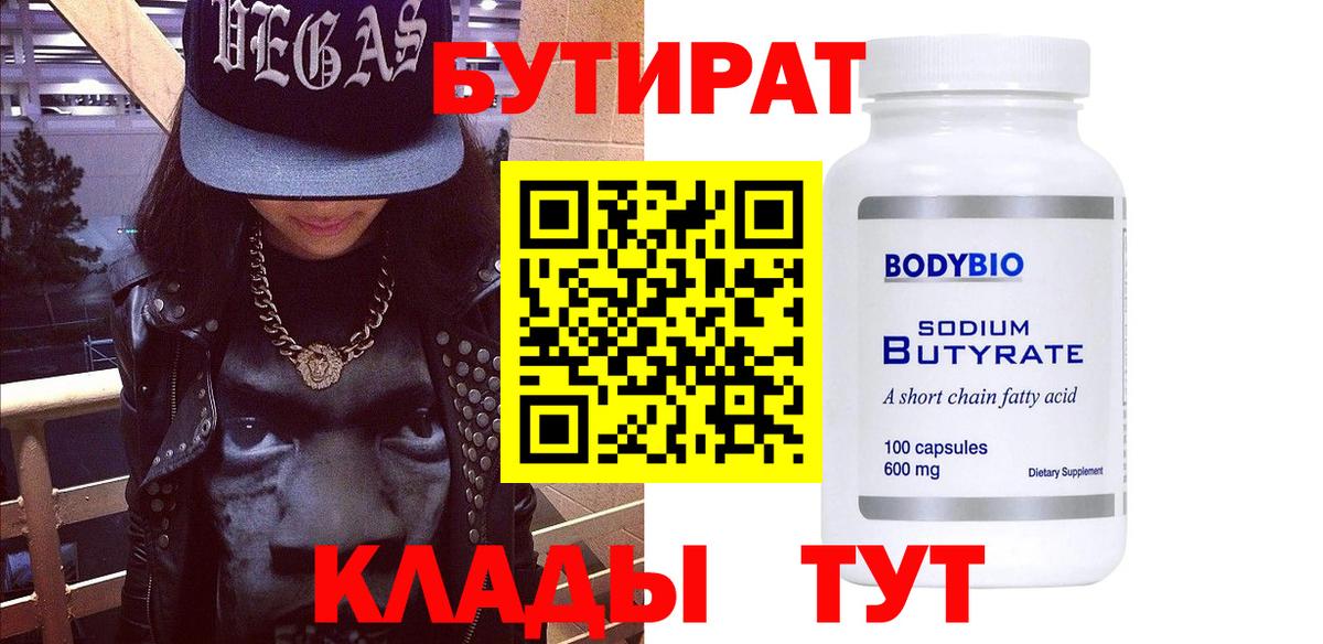БУТИРАТ  БУТИРАТ 99%  Вход с VPN  Канаш 