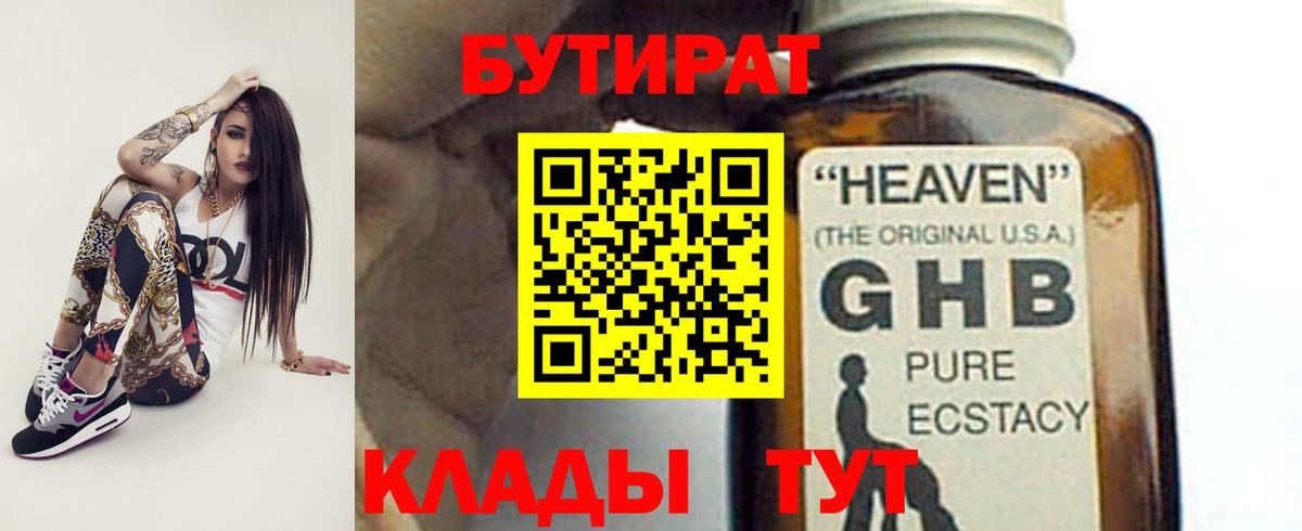 БУТИРАТ 99% Канаш