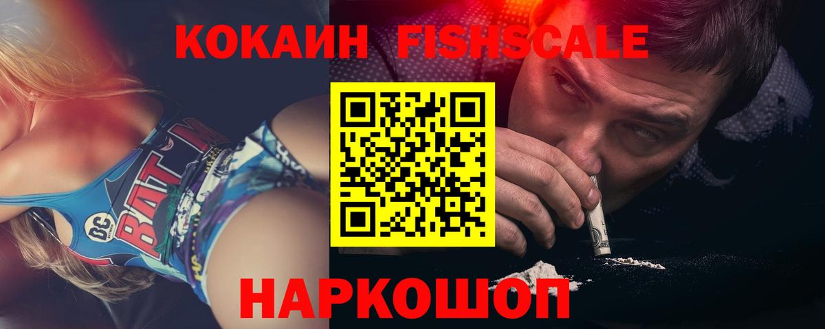 КОКАИН FishScale Канаш